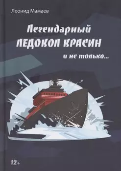 Легендарный Ледокол "Красин" и не только