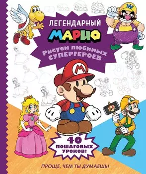 Легендарный МАРИО. Рисуем любимых героев