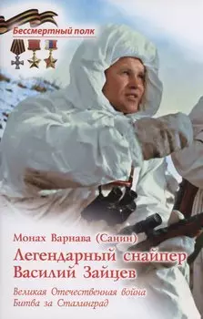 Легендарный снайпер Василий Зайцев
