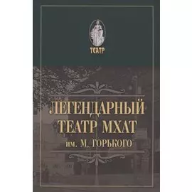 Легендарный театр МХАТ им. М.Горького