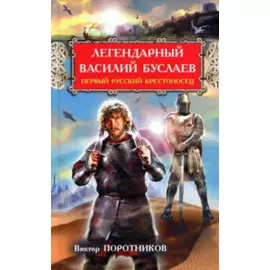 Легендарный Василий Буслаев. Первый русский крестоносец