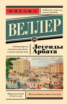 Легенды Арбата