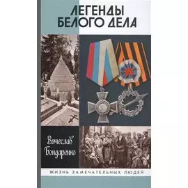 Легенды Белого дела