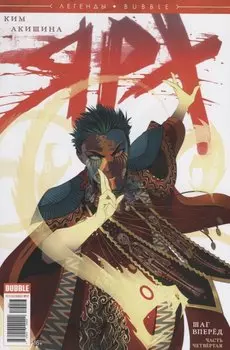 Легенды Bubble №17. Ярх. Шаг вперед. Часть четвертая