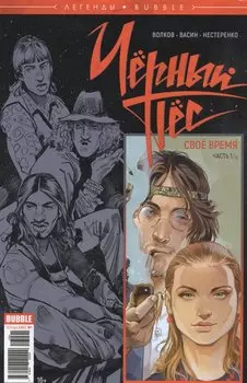 Легенды Bubble. Черный Пес. Свое время. Часть 1