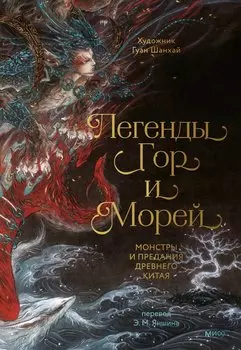 Легенды гор и морей. Монстры и предания Древнего Китая