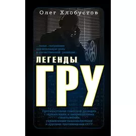 Легенды ГРУ