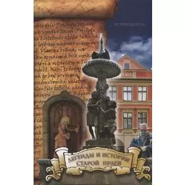 Легенды и истории старой Праги: путеводитель