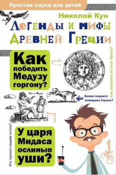 Легенды и мифы Древней Греции