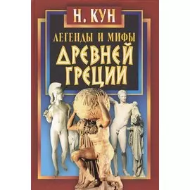 Легенды и мифы Древней Греции