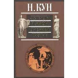 Легенды и мифы Древней Греции (+3,5 изд.) Кун