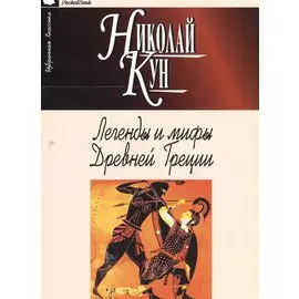 Легенды и мифы Древней Греции