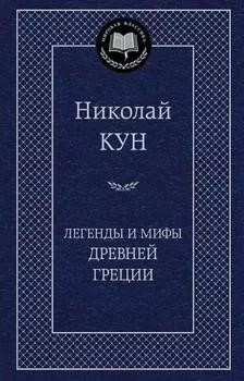 Легенды и мифы Древней Греции