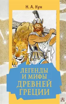 Легенды и мифы Древней Греции