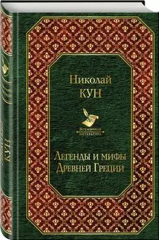 Легенды и мифы Древней Греции