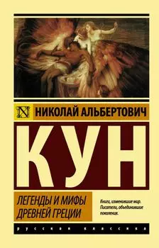 Легенды и мифы Древней Греции