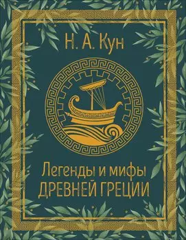Легенды и мифы Древней Греции