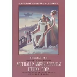 Легенды и мифы Древней Греции: боги