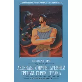 Легенды и мифы Древней Греции: герои. Геракл