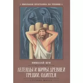 Легенды и мифы Древней Греции: Одиссея
