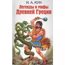 Легенды и мифы Древней Греции (ст. изд.)