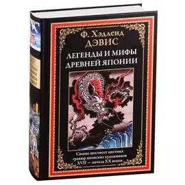 Легенды и мифы Древней Японии