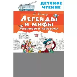 Легенды и мифы Лаврового переулка
