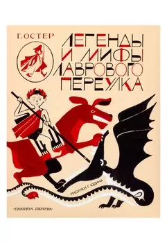 Легенды и мифы Лаврового переулка