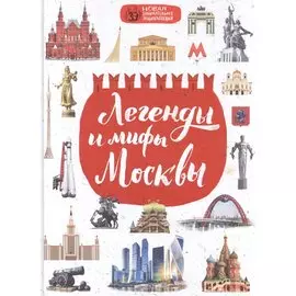 Легенды и мифы Москвы