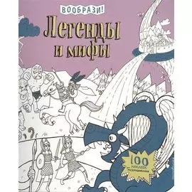 Легенды и мифы (+ наклейки для раскрашивания)