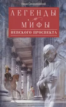 Легенды и мифы Невского проспекта