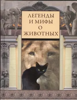 Легенды и мифы о животных