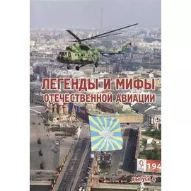Легенды и мифы отечественной авиации вып.4 (м) Демин