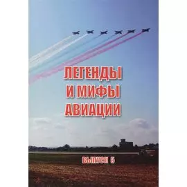 Легенды и мифы отечественной авиации вып.5 (м) Демин