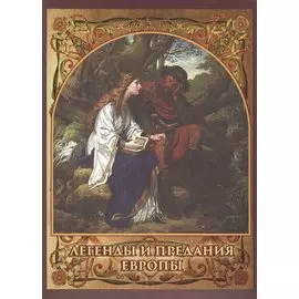 Легенды и предания Европы