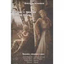 Легенды и предания Влесова ключа