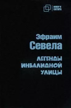 Легенды инвалидной улицы