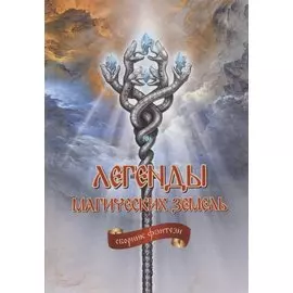 Легенды магических земель. Сборник фэнтези