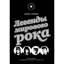 Легенды мирового рока