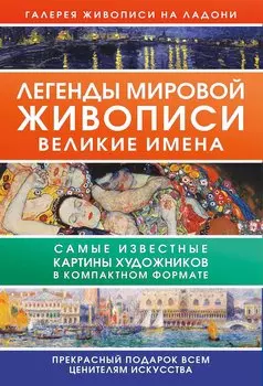 Легенды мировой живописи. Великие имена