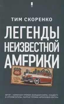 Легенды неизвестной Америки