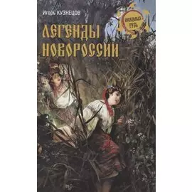 Легенды Новороссии