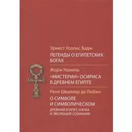 Легенды о египетских богах. "Мистерии" Осириса в Древней Египте. О символе и символическом