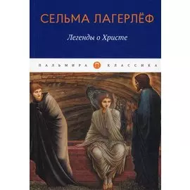 Легенды о Христе