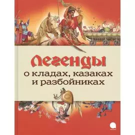 Легенды о кладах, казаках и разбойниках