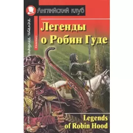 Легенды о Робин Гуде. [= Legends of Robin Hood]