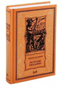 Легенды океании