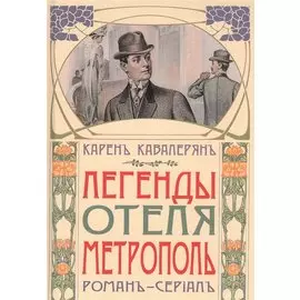 Легенды отеля "Метрополь"