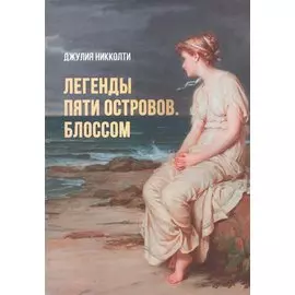 Легенды пяти островов. Блоссом