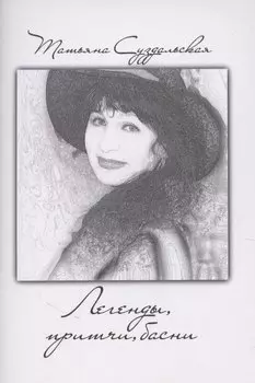 Легенды, притчи, басни